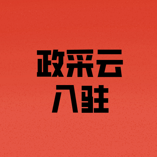 大祥政采云注册